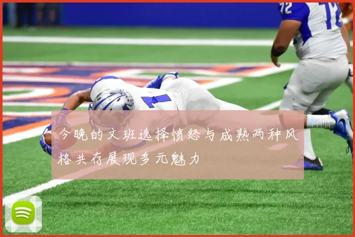 今晚的文班选择愤怒与成熟两种风格共存展现多元魅力