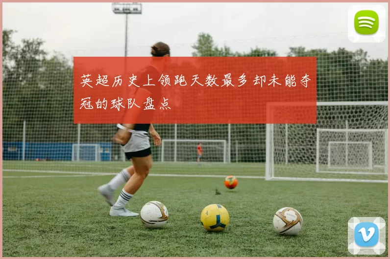 英超历史上领跑天数最多却未能夺冠的球队盘点