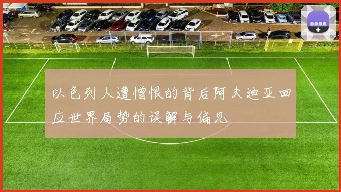 以色列人遭憎恨的背后阿夫迪亚回应世界局势的误解与偏见