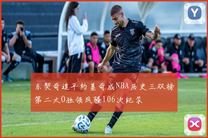 东契奇追平约基奇成NBA历史三双榜第二大O独领风骚106次纪录