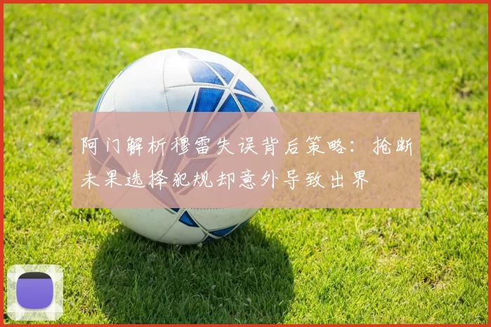 阿门解析穆雷失误背后策略：抢断未果选择犯规却意外导致出界